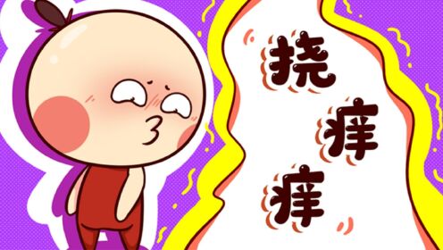 为什么挠痒痒这个动作,能缓解痒的感受?_高清1080P在线观看平台_腾讯视频