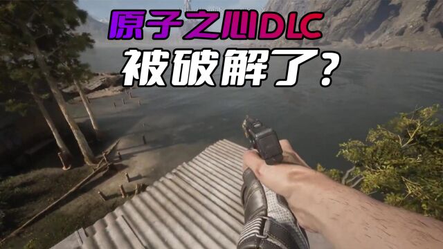 为什么《原子之心》的DLC会被破解?这还真的不是厂商的问题