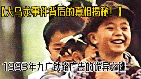 大乌龙事件背后的真相揭秘！1993年九广铁路广告的诡异之谜