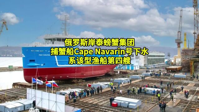 俄罗斯岸泰螃蟹集团捕蟹船Cape Navarin号下水,系该型渔船第四艘