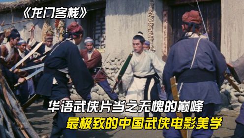 《龙门客栈》:华语武侠片当之无愧的巅峰,秒杀徐克的新龙门客栈_高清1080P在线观看平台_腾讯视频