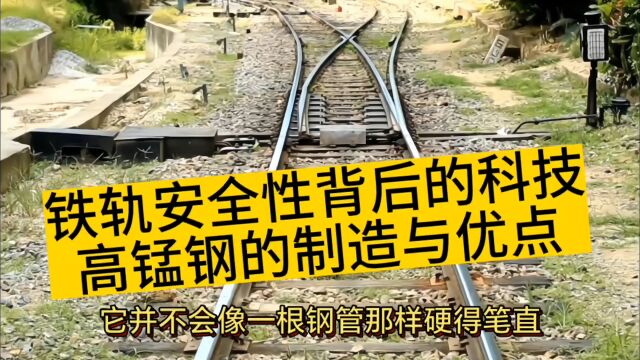 为什么铁轨如此的安全,铁轨背后的科技:高锰钢的制造与优点