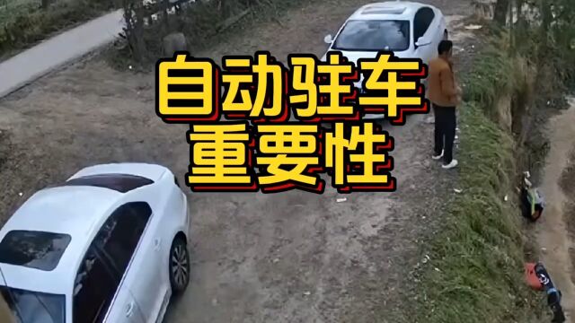 此时就可以知道自动驻车的重要性了 #自动驻车