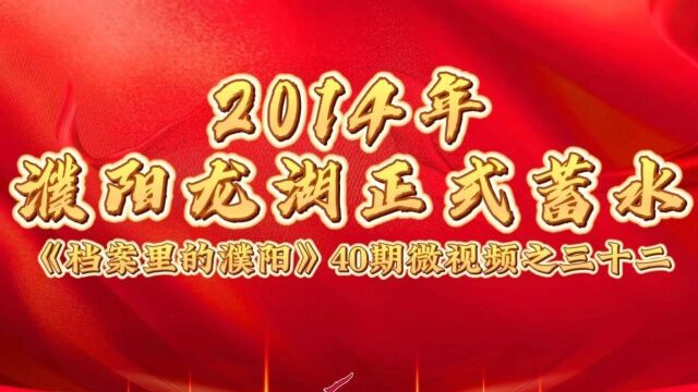 档案里的濮阳 | 2014年 濮阳龙湖正式蓄水