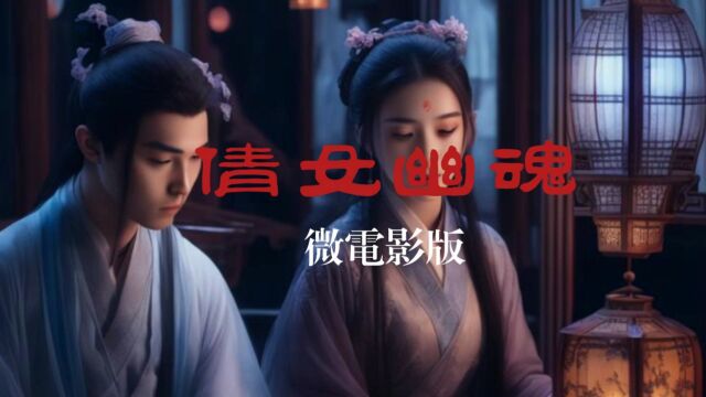 郑东方导演作品《倩女幽魂》电影版