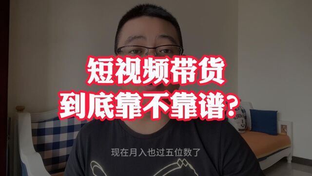 东北楠哥 短视频带货到底靠不靠谱?