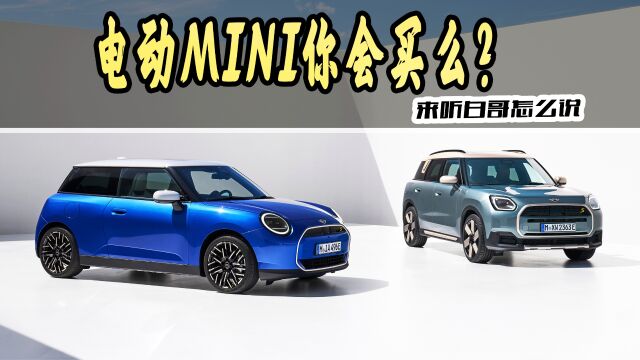 宝马将推出全新的电动MINI车型,你会买单吗?