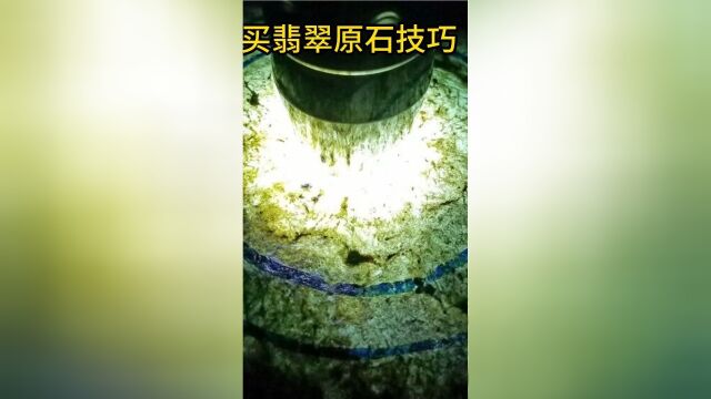 挑选翡翠原石的这些经验你一定要知道哦 #知识来了