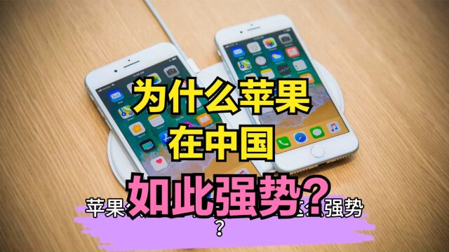 为什么苹果公司在中国这么强势?不看不知道,一看真无语