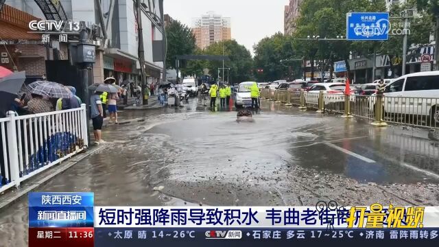 陕西西安遭遇短时强降雨,部分街区积水严重,沿街商户受影响