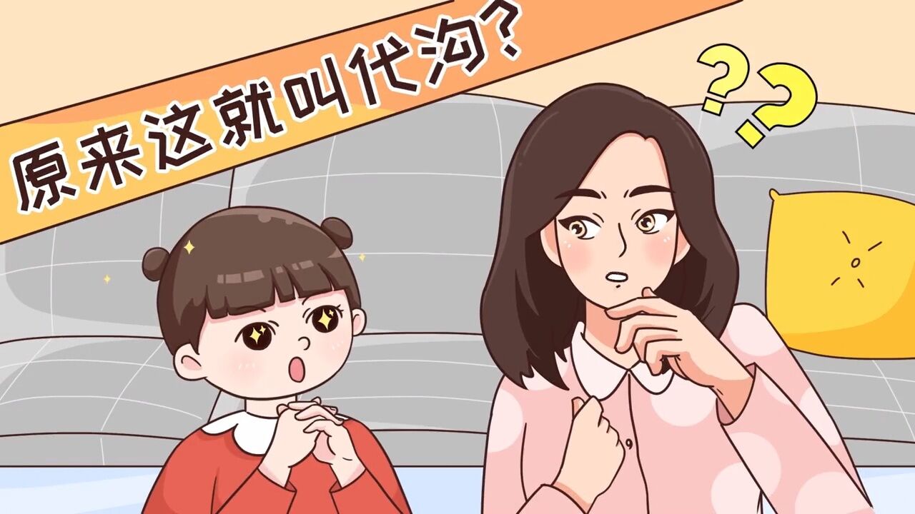 原来这就是代沟啊!