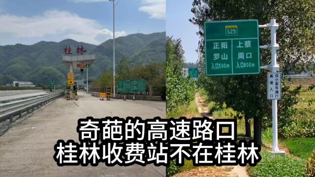 盘点一下那些奇葩的高速路口,路牌比路还大,桂林收费站不在桂林