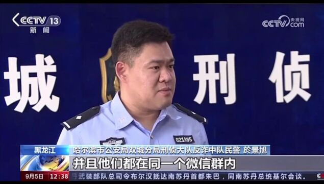 央视:涉案金额1.16亿 冰城警方摧毁一“职业技能培训”诈骗团伙