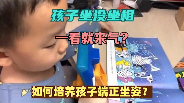 孩子坐没坐相一看就来气?如何培养孩子端正坐姿?