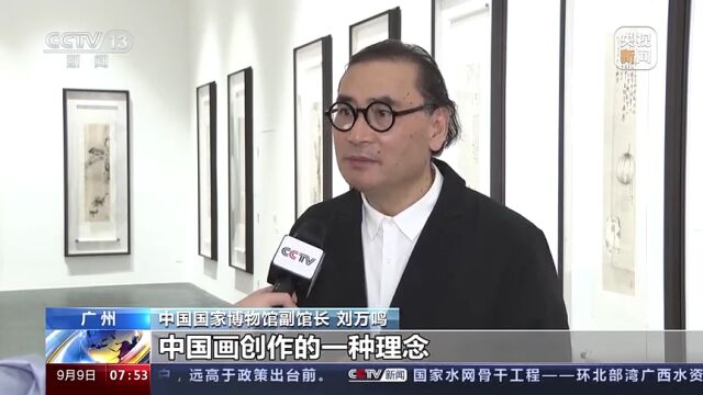 意笔精微——刘万鸣艺术大展在广州开幕