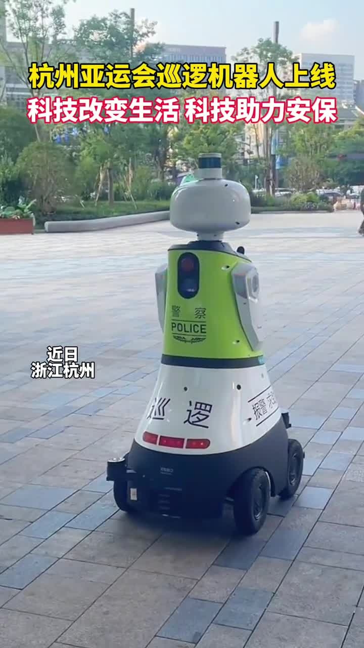 杭州亚运会巡逻机器人上线科技助力安保