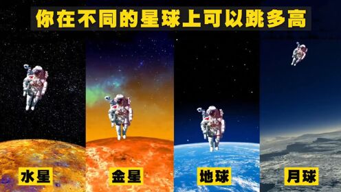 在不同的星球上，一个普通人可以跳多高？_高清1080P在线观看平台_腾讯视频