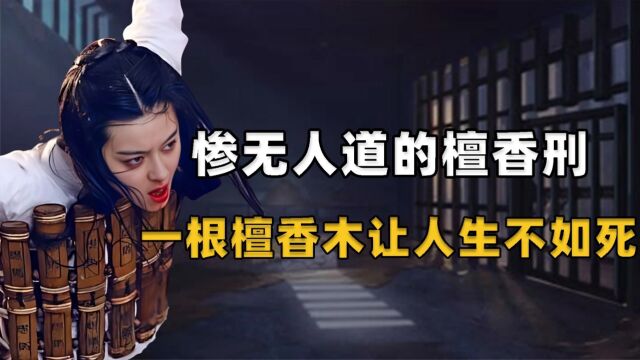 惨无人道的檀香刑,用一根檀香木就能让人生不如死,它到底有多变态