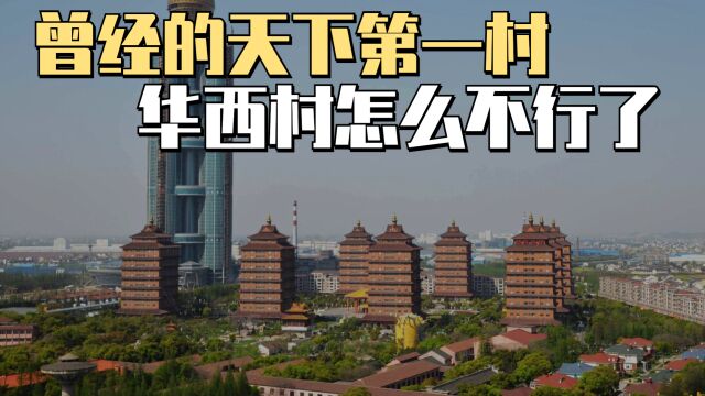 “天下第一村”华西村怎么濒临破产了?老村长去世后,开始走下坡路?