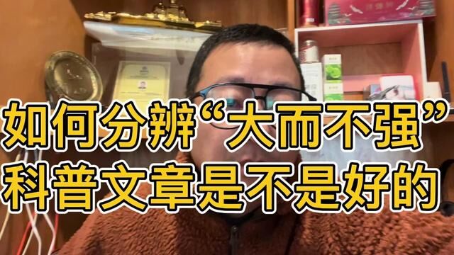 如何分辨“大而不强” 科普文章是不是好的