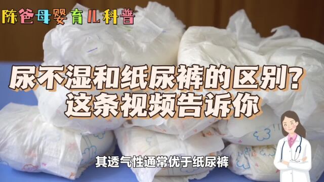 尿不湿和纸尿裤的区别?这条视频告诉你,陈爸分享科学育儿小妙招