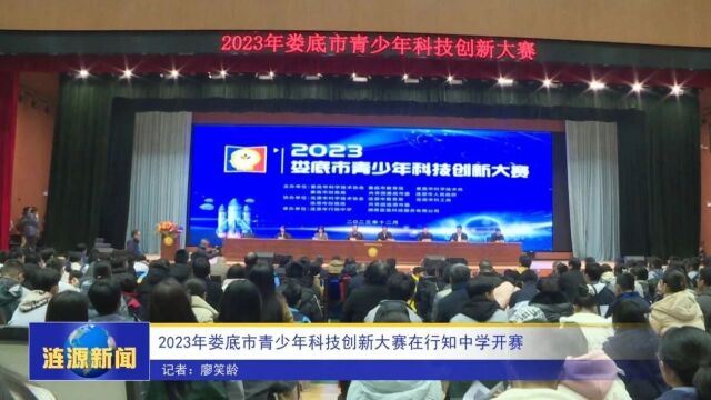 2023年娄底市青少年科技创新大赛在行知中学开赛