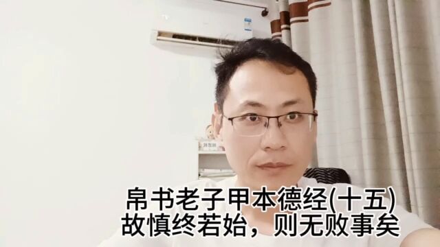 帛书老子甲本德经十五故慎终若始,则无败事矣