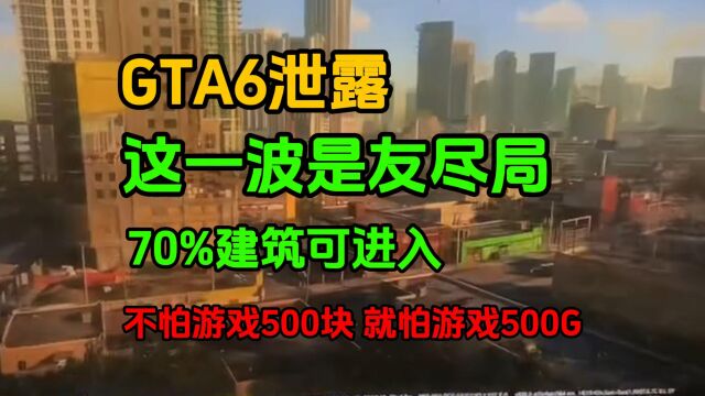 【预告倒计时】这一波是友尽局,GTA6泄露!这就是GTA6的含金量!