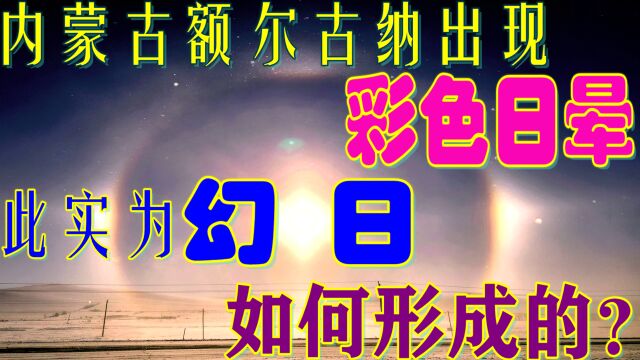 奇观!内蒙古额尔古纳出现彩色日晕,实为幻日景象!如何形成的?