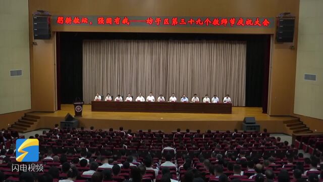 潍坊市坊子区:200万元奖励优秀教育工作者 营造尊师重教浓厚氛围