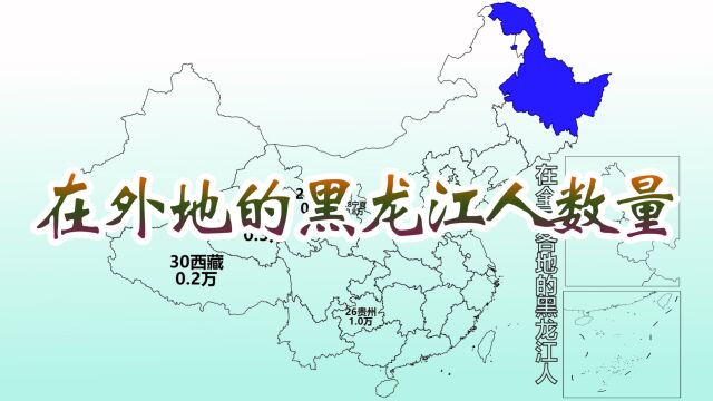 在外地的黑龙江人数量排名,你在哪里?