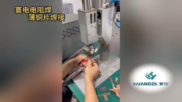 寰电电阻焊薄铜片焊接