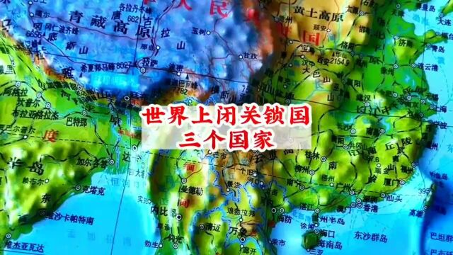 世界上还在闭关锁国的三个国家#人文地理 #地理科普 #闭关锁国