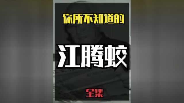 江腾蛟的冷知识:晚年安排两套住房给他,毛主席曾点名不重用此人,女儿评价他罪有应得 #历史 #冷知识