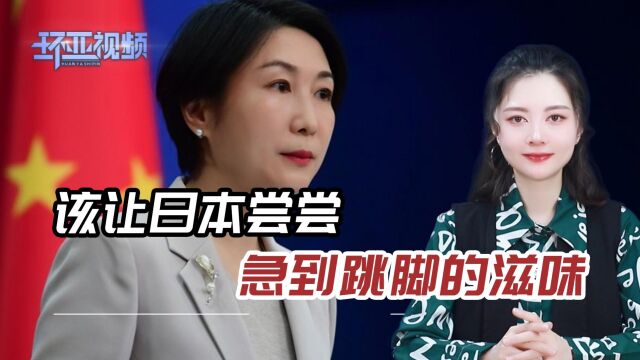 中方新地图一发,日本秒变“跳梁小丑”,说明中国干得漂亮