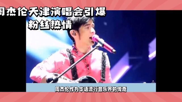 周杰伦天津演唱会:音乐盛宴与偶像近距离接触