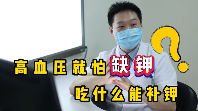 高血压就怕缺钾,吃什么能补钾?医生总结了一个名单,分享给你