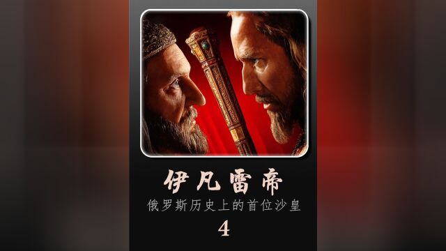 俄国第一位沙皇伊凡雷帝有多“雷”,才能被一个神棍哄骗!