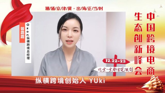 Ozon全球 Yuki 邀您参与 中国 (北京)跨境电商生态创新峰会 12月22日北京不见不散