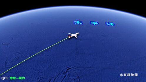 悉尼飞纽约，超长飞行航线之一，百分之80的路程在太平洋上