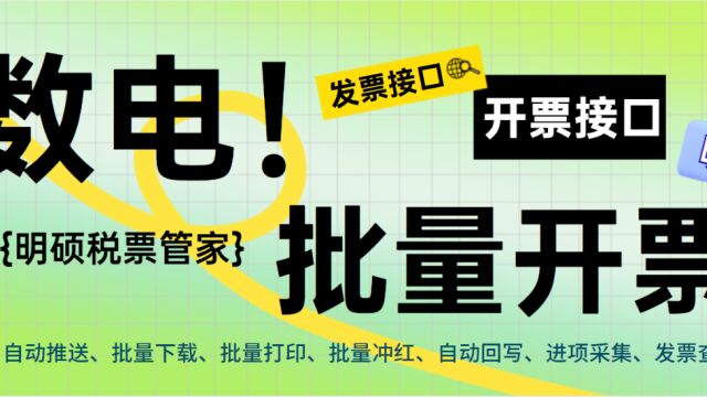 数电票清单导入批量开具详细流程操作视频 数电发票助手