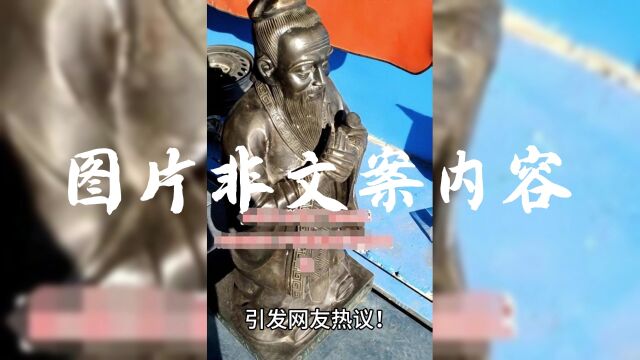 清华孔子铜像被卖废品?