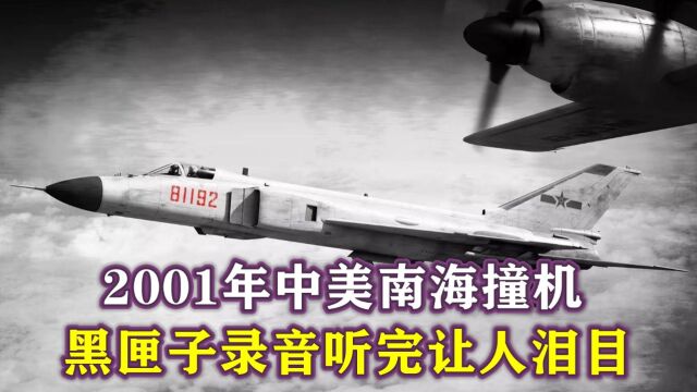 2001年中美南海撞机,黑匣子录音听完让人泪目,迎头撞出我军军魂