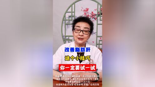 北京肝病主任王凤书：脂肪肝吃什么才能减掉肝上的脂肪？