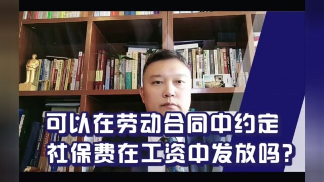 可以在劳动合同中约定社保费在工资中发放吗?