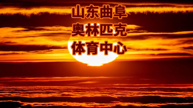 山东曲阜市奥林匹克体育中心