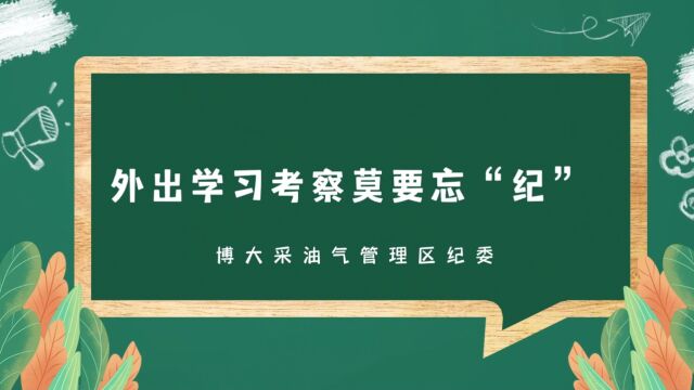 外出学习考察莫要忘“纪”