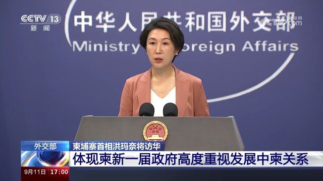 柬埔寨首相洪玛奈将访华 外交部 体现柬新一届政府高度重视发展中柬关系