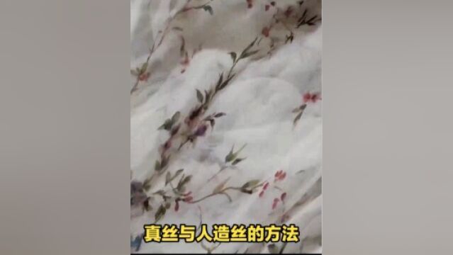 润湿法鉴别真丝与人造丝