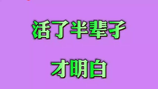 活了半辈孑才明白,一个道理